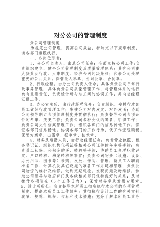对分公司的规章制度管理