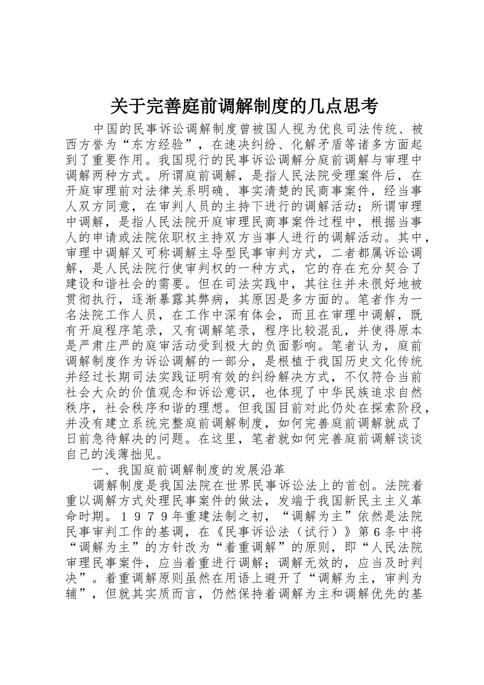 关于完善庭前调解规章制度的几点思考 _第1页