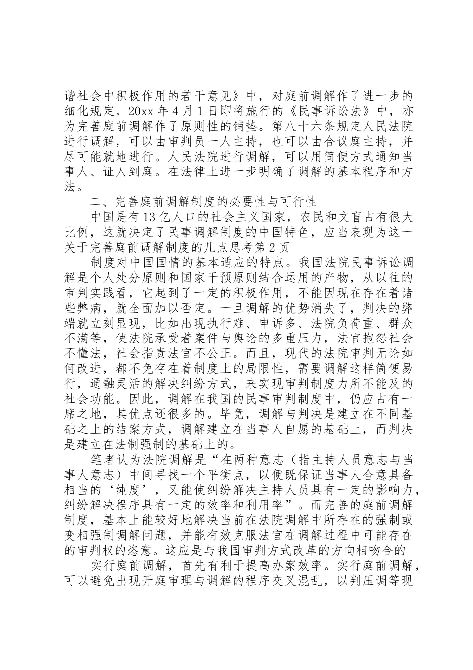 关于完善庭前调解规章制度的几点思考 _第3页