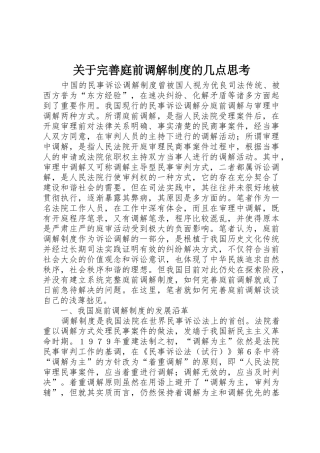 关于完善庭前调解规章制度的几点思考 