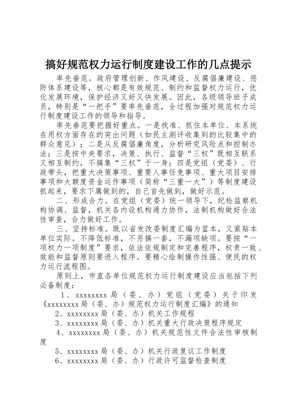 搞好规范权力运行规章制度建设工作的几点提示_第1页