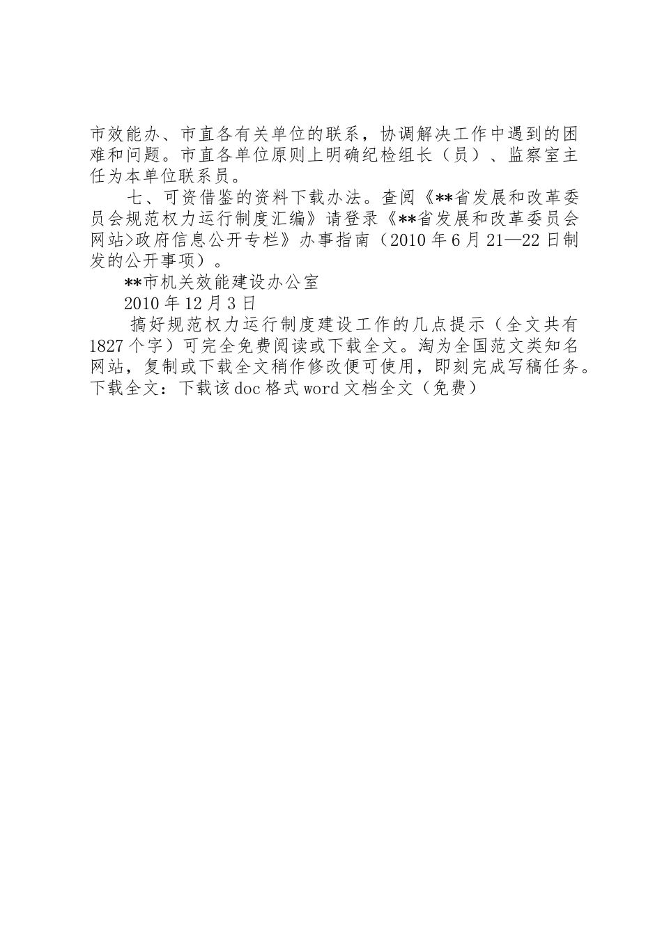 搞好规范权力运行规章制度建设工作的几点提示_第3页