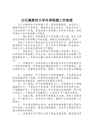 白石镇夏村小学冬季取暖工作管理规章制度