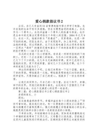 爱心捐款倡议书范文大全2(2)
