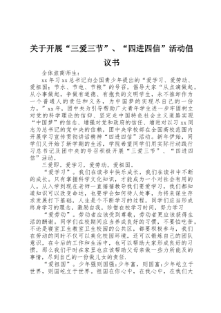 关于开展“三爱三节”、“四进四信”活动倡议书范文(5)