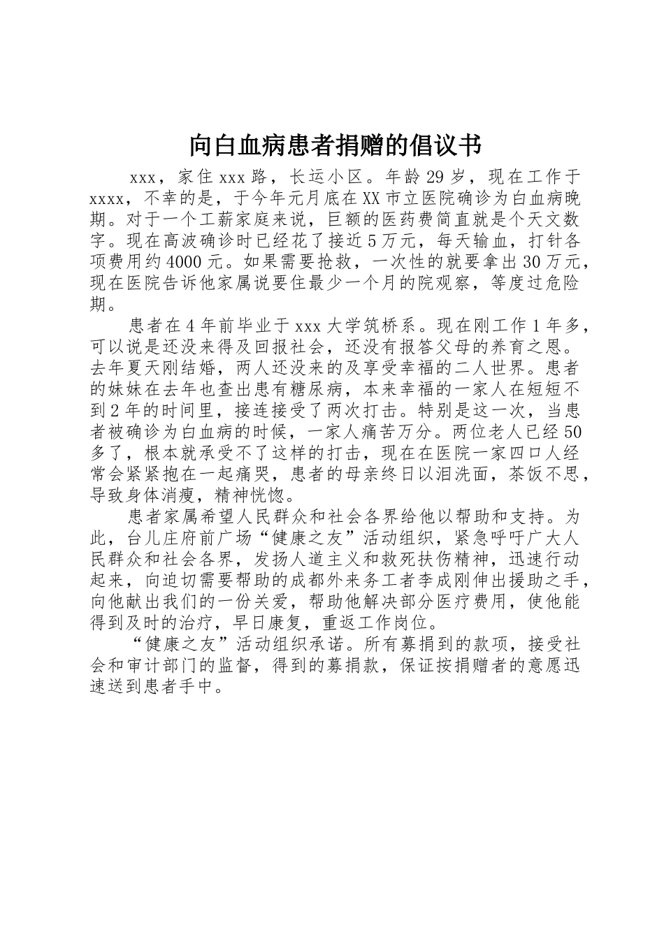 向白血病患者捐赠的倡议书范文_第1页