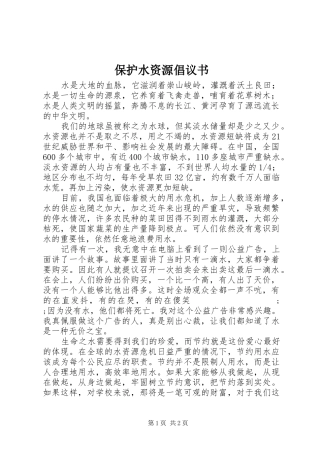 保护水资源倡议书范文 (3)