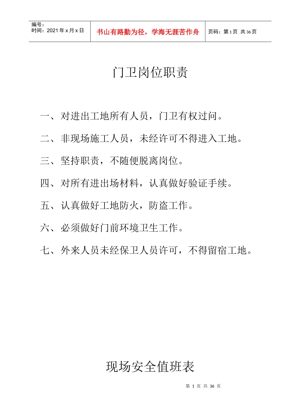 门卫岗位职责_第1页