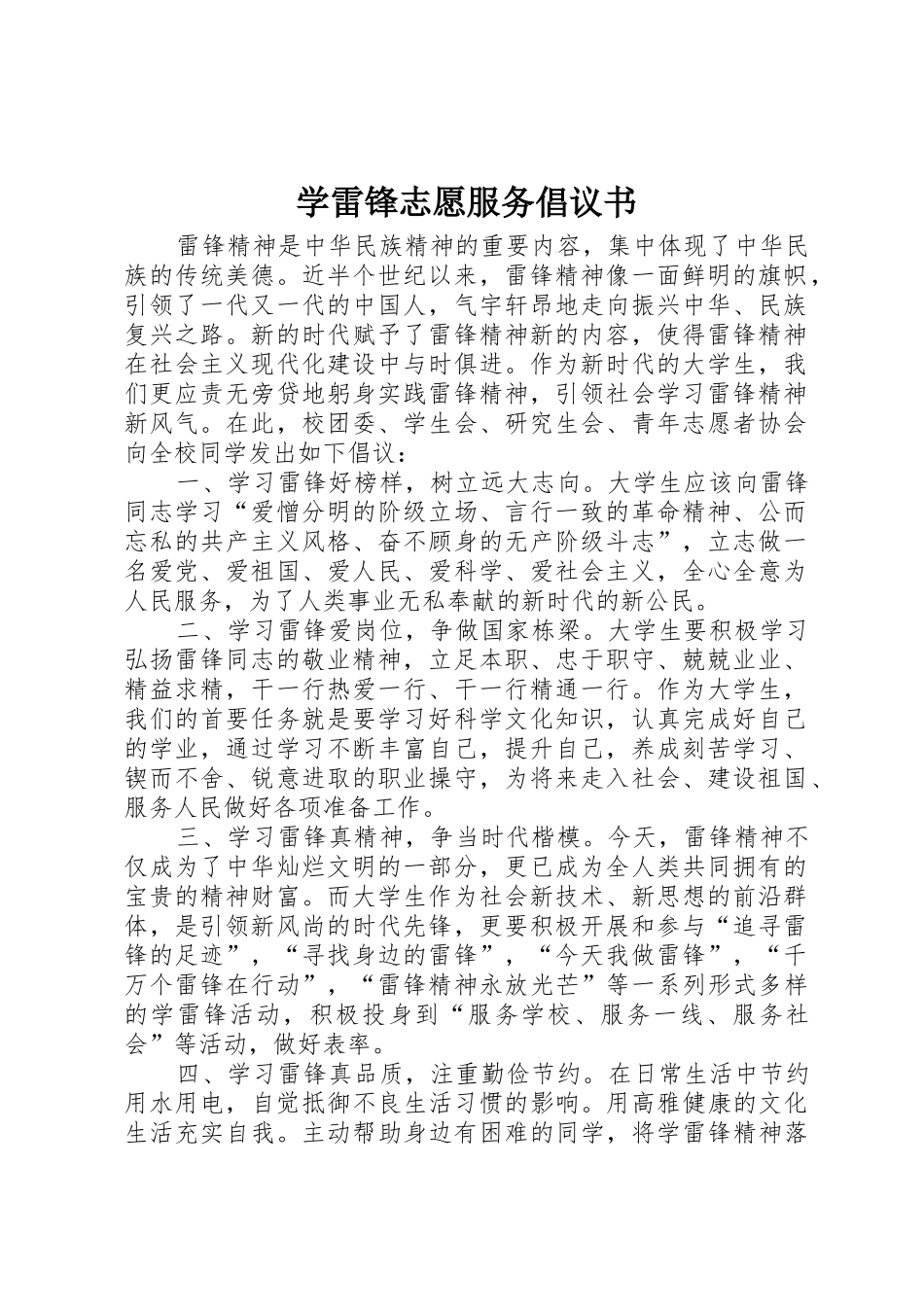 学雷锋志愿服务倡议书范文_1_第1页