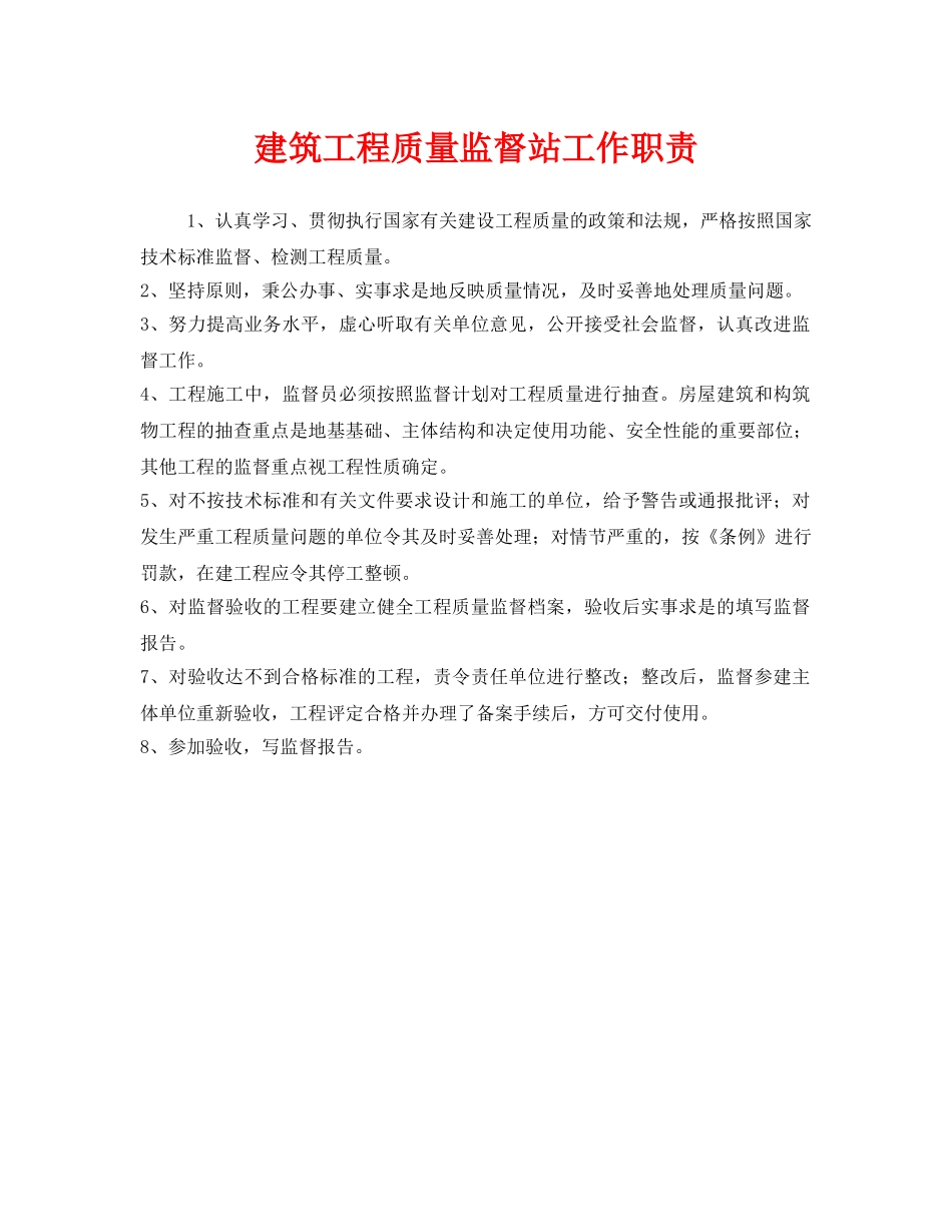 《安全管理制度》之建筑工程质量监督站工作职责 _第1页