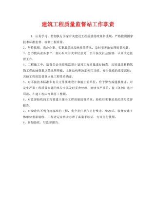 《安全管理制度》之建筑工程质量监督站工作职责 