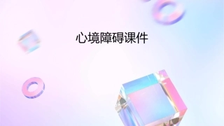 第四节心境障碍课件