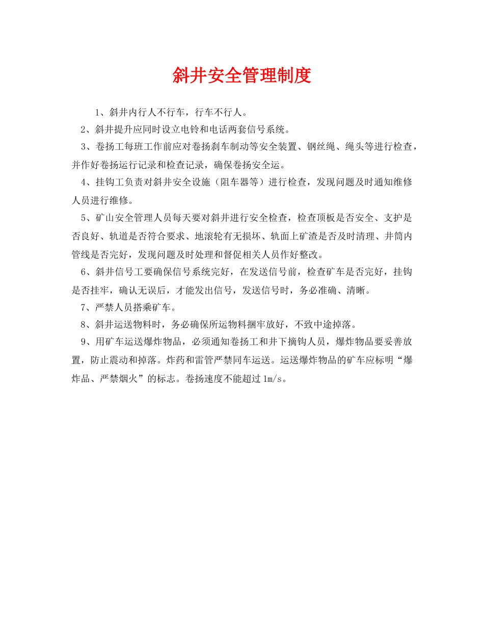 《安全管理制度》之斜井安全管理制度 _第1页