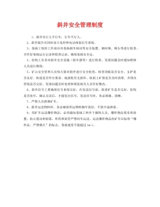 《安全管理制度》之斜井安全管理制度 
