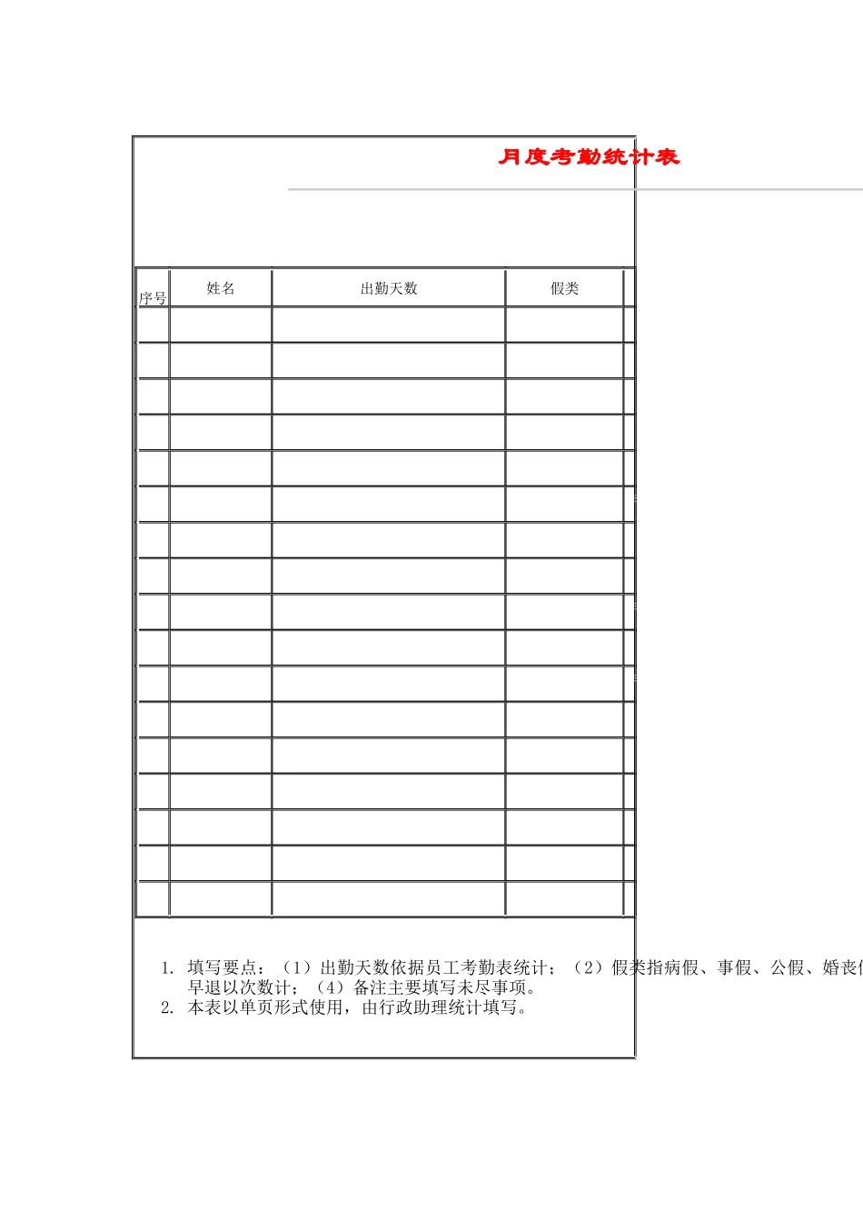 月度考勤统计表_第1页