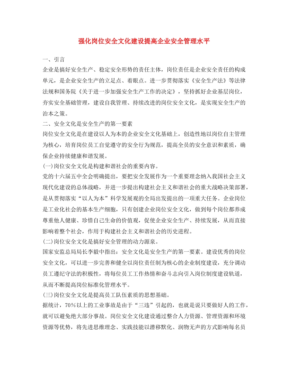 《安全文化》之强化岗位安全文化建设提高企业安全管理水平 _第1页