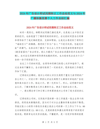 2024年广告设计师试用期转正工作总结范文与2024年广播体操比赛个人工作总结汇编