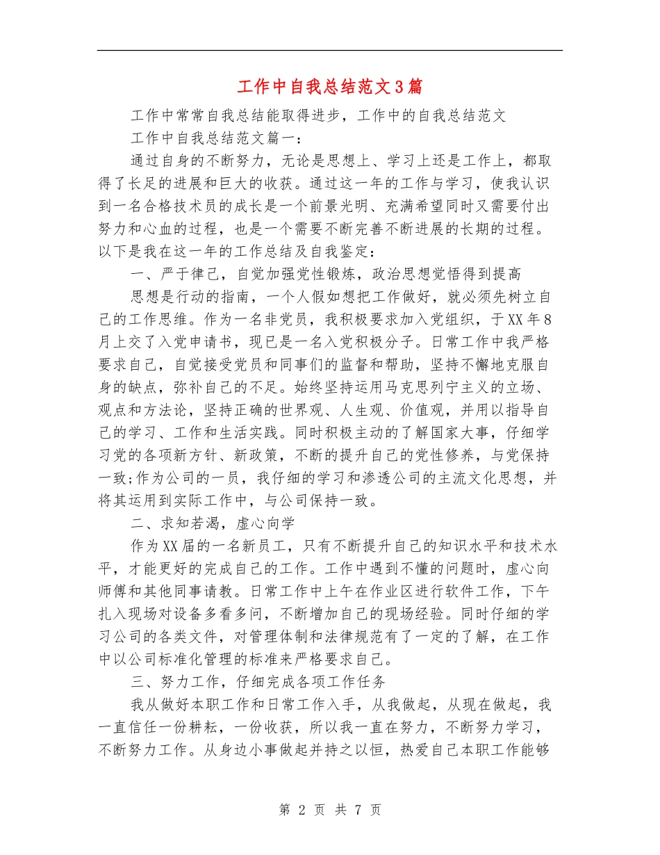 工作中自我总结范文3篇_第2页