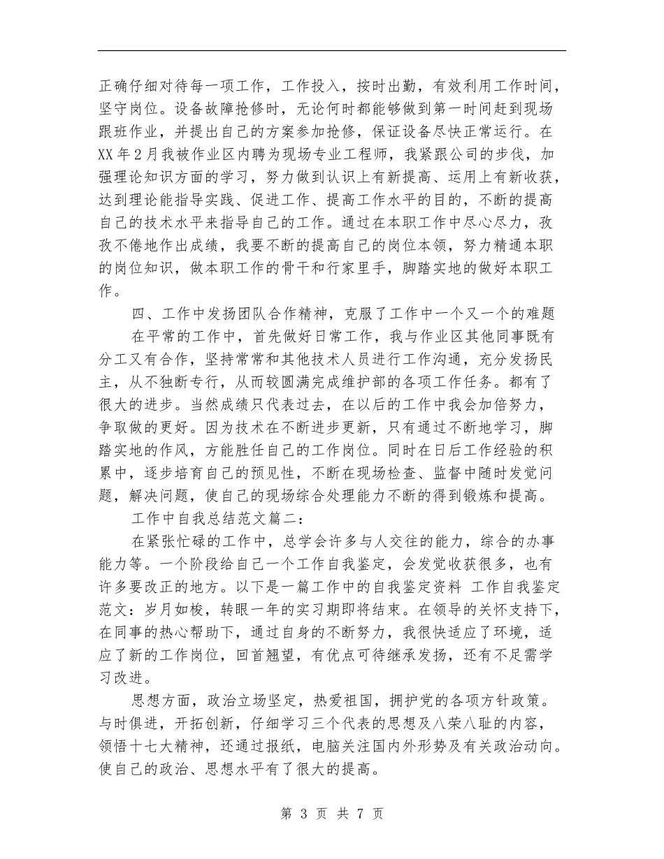 工作中自我总结范文3篇_第3页