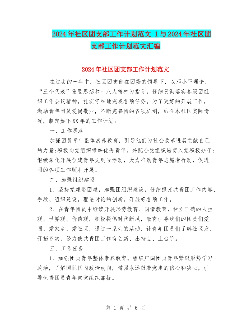 2024年社区团支部工作计划范文-1与2024年社区团支部工作计划范文汇编_第1页