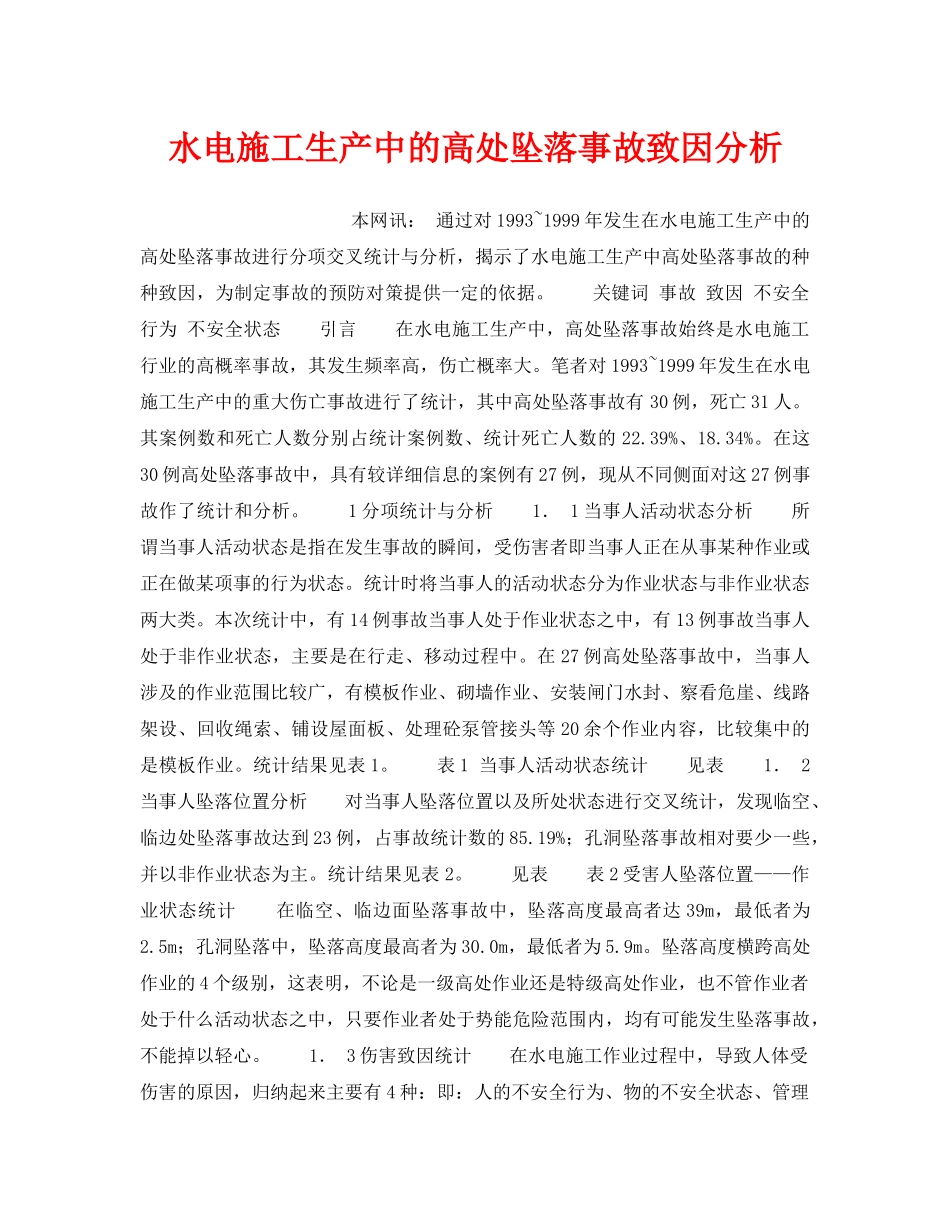 《安全技术》之水电施工生产中的高处坠落事故致因分析 _第1页