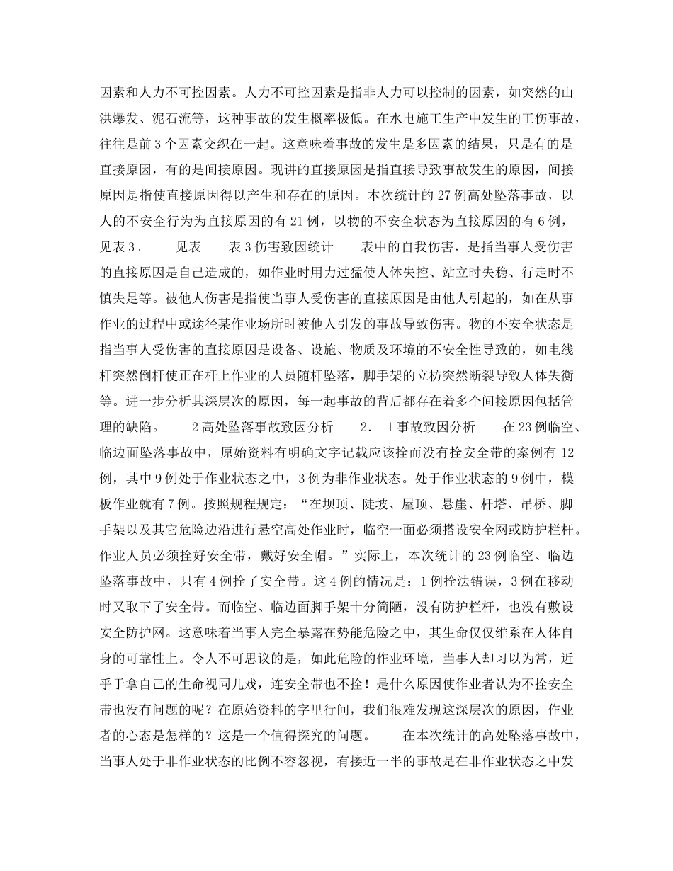 《安全技术》之水电施工生产中的高处坠落事故致因分析 _第2页