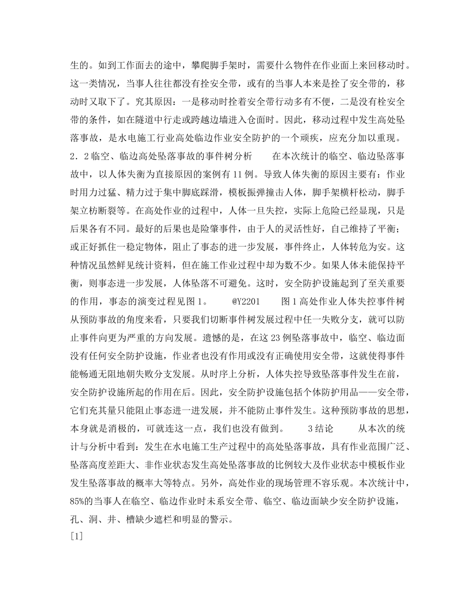 《安全技术》之水电施工生产中的高处坠落事故致因分析 _第3页