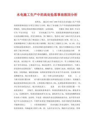 《安全技术》之水电施工生产中的高处坠落事故致因分析 