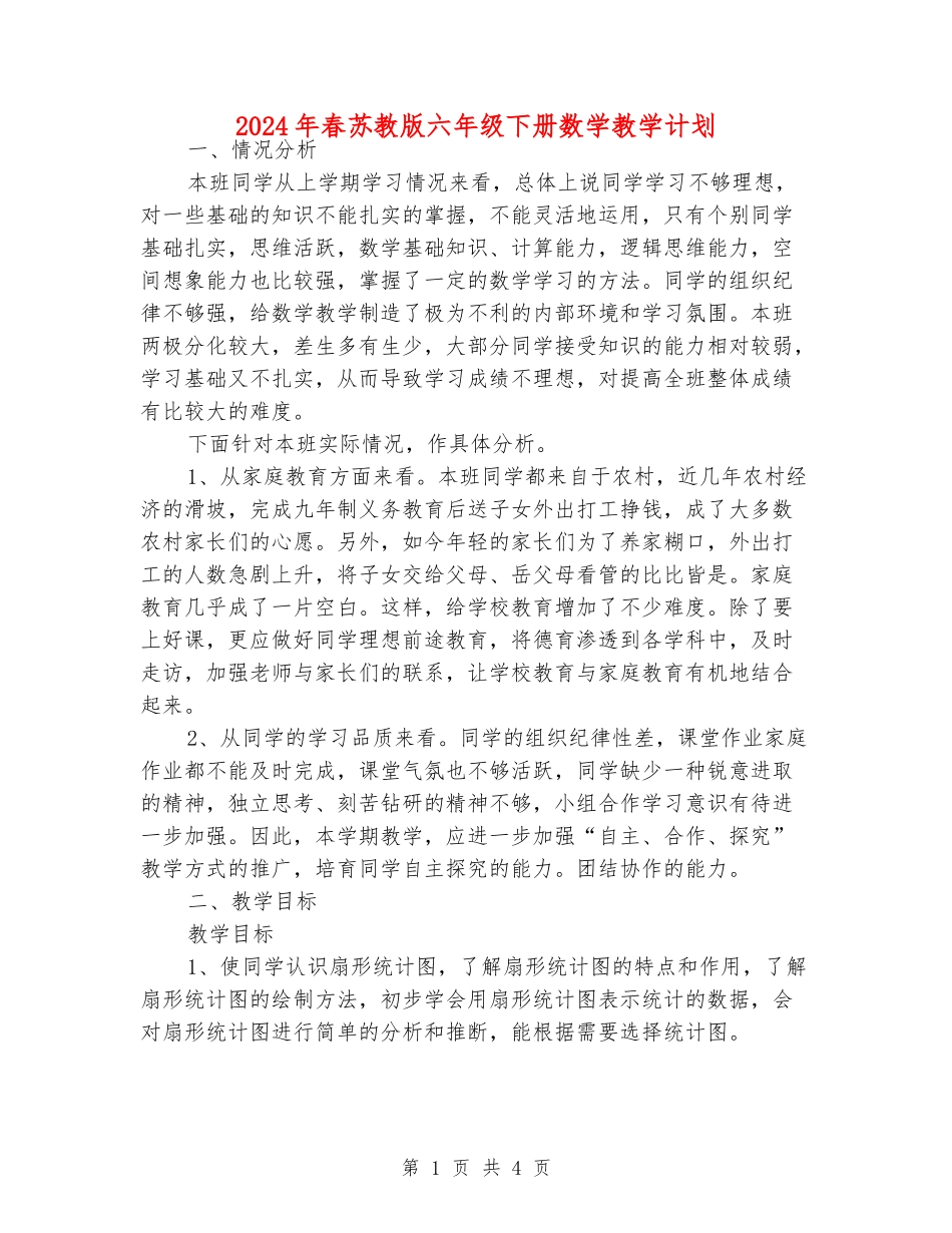 2024年春苏教版六年级下册数学教学计划_第1页