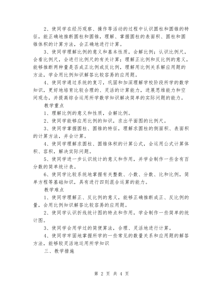 2024年春苏教版六年级下册数学教学计划_第2页