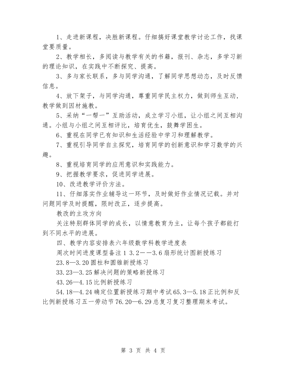2024年春苏教版六年级下册数学教学计划_第3页