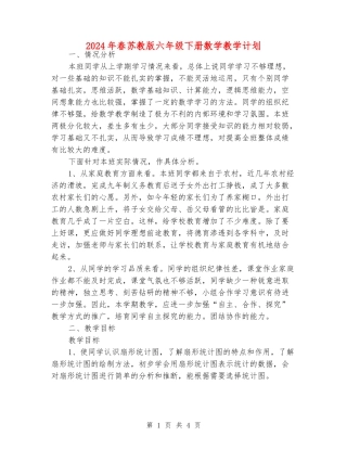 2024年春苏教版六年级下册数学教学计划