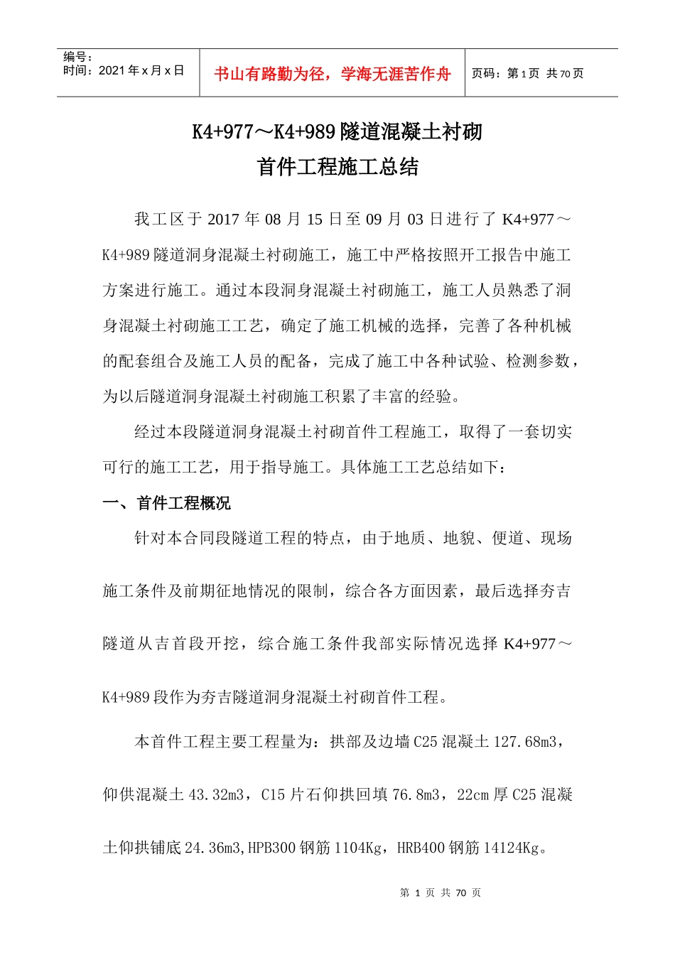 隧道混凝土衬砌首件工程施工总结_第1页