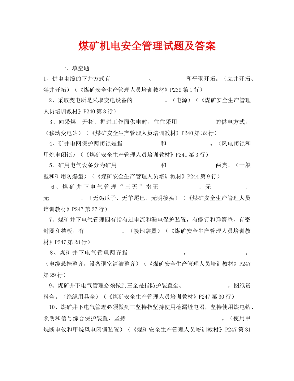 《安全教育》之煤矿机电安全管理试题及答案 _第1页