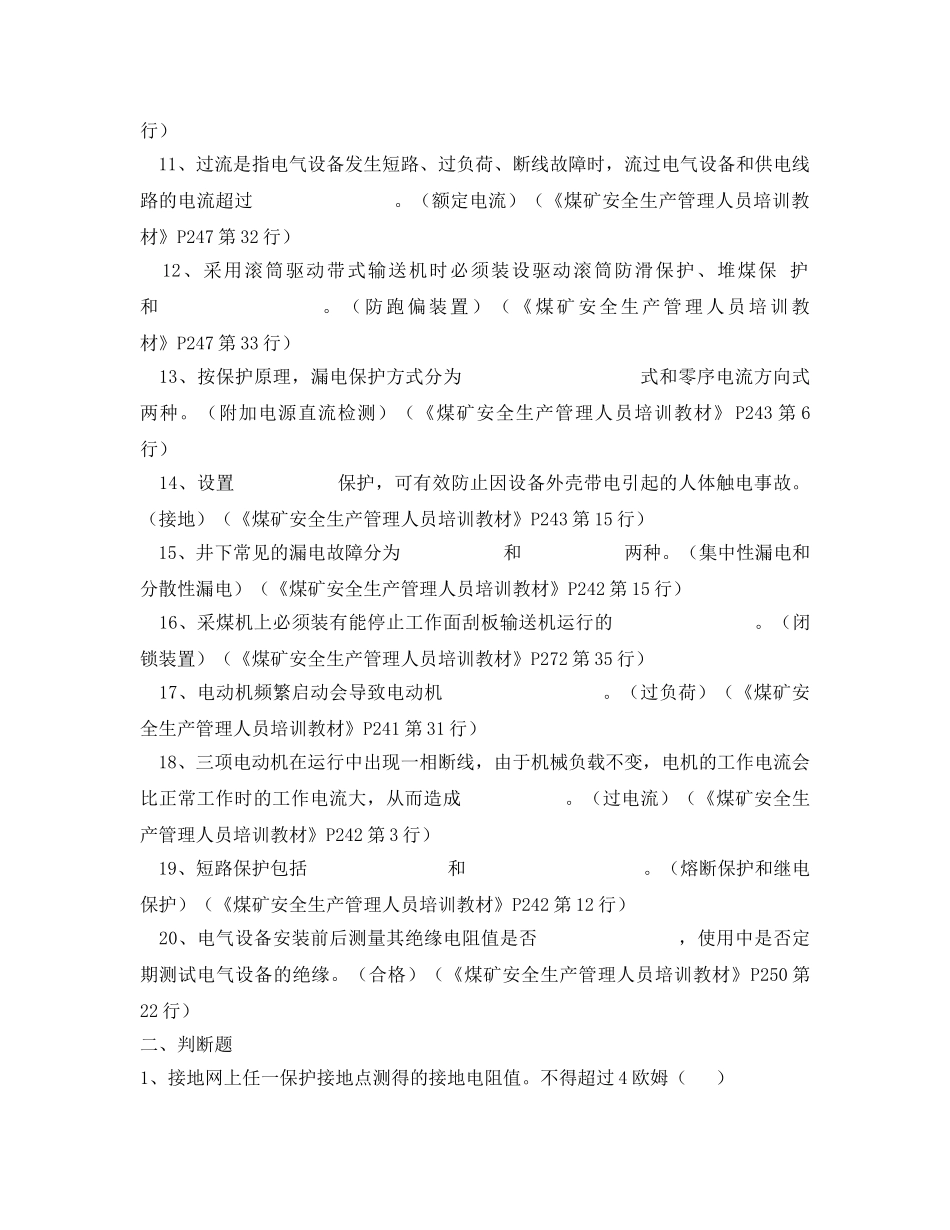 《安全教育》之煤矿机电安全管理试题及答案 _第2页