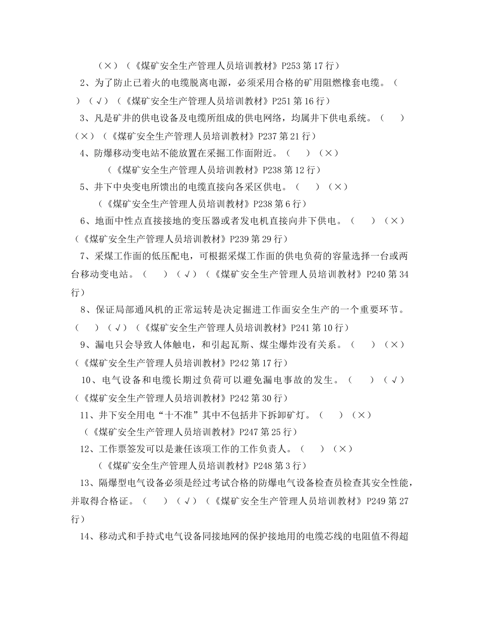 《安全教育》之煤矿机电安全管理试题及答案 _第3页