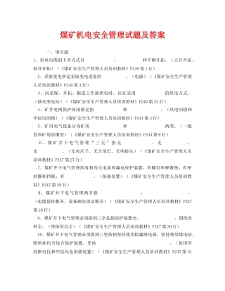 《安全教育》之煤矿机电安全管理试题及答案 