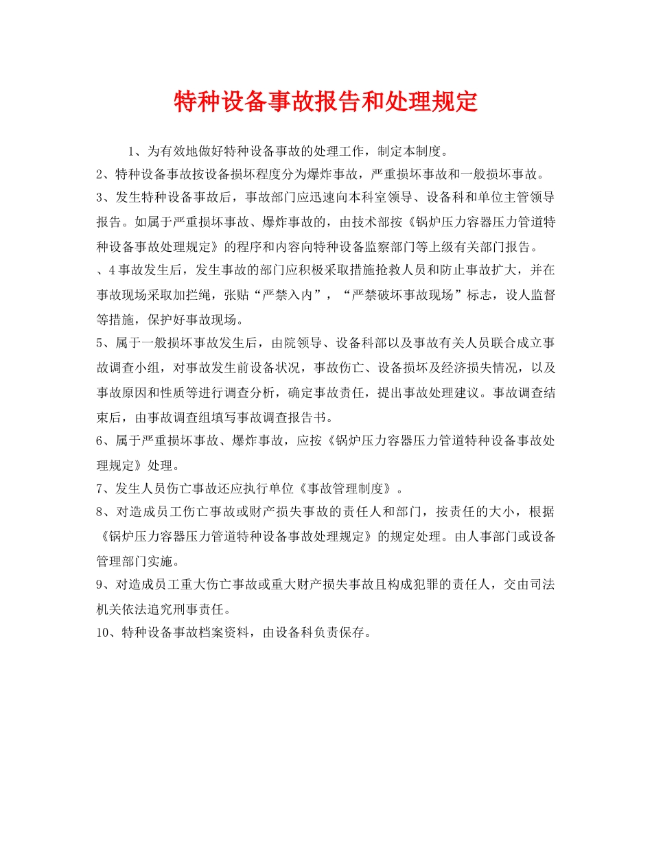 《安全管理制度》之特种设备事故报告和处理规定 _第1页
