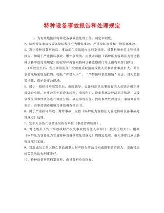 《安全管理制度》之特种设备事故报告和处理规定 