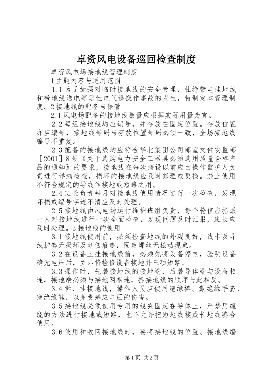 卓资风电设备巡回检查规章制度细则_第1页