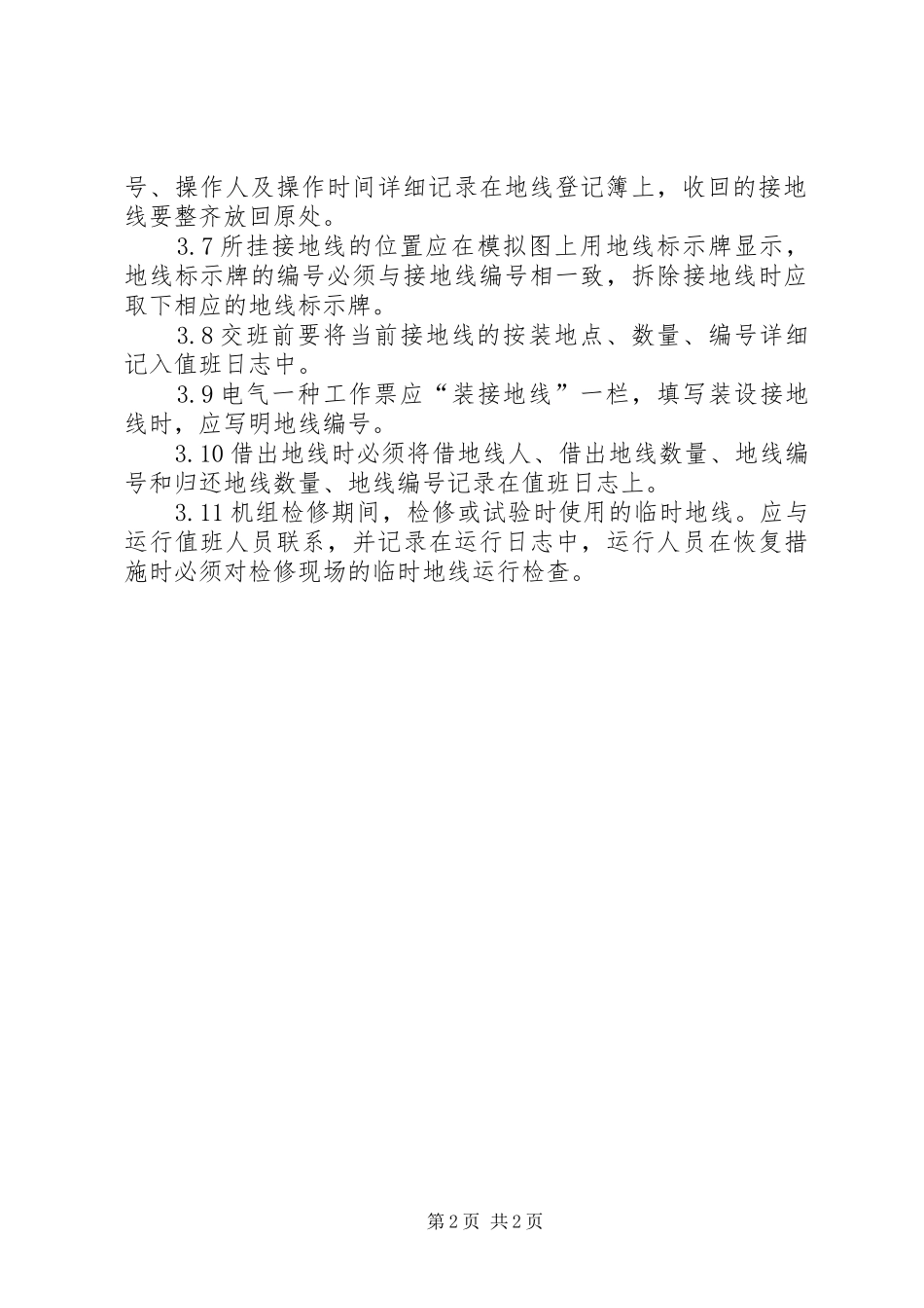 卓资风电设备巡回检查规章制度细则_第2页