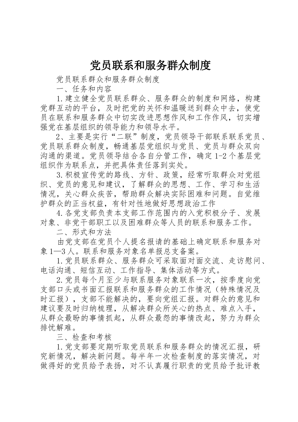 党员联系和服务群众规章制度细则_第1页