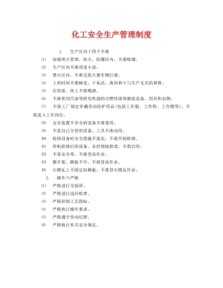 《安全管理制度》之化工安全生产管理制度 