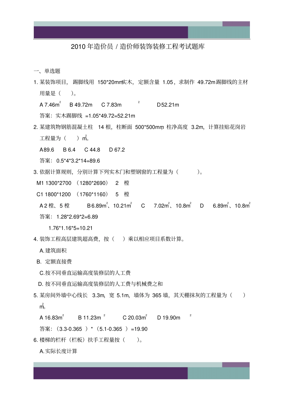 10年造价员造价师装饰装修工程考试题库_第1页