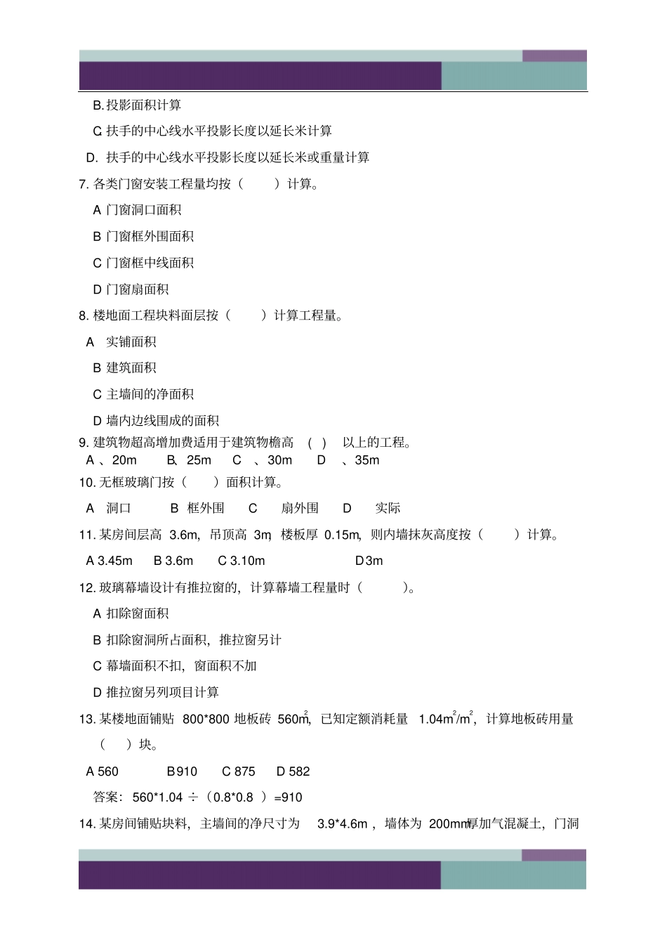 10年造价员造价师装饰装修工程考试题库_第2页