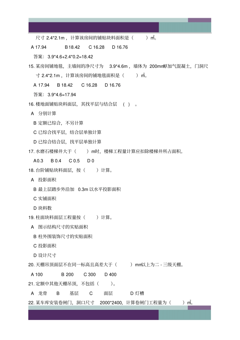10年造价员造价师装饰装修工程考试题库_第3页