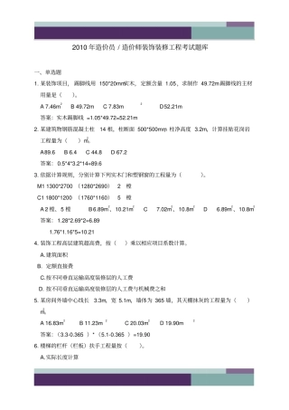 10年造价员造价师装饰装修工程考试题库