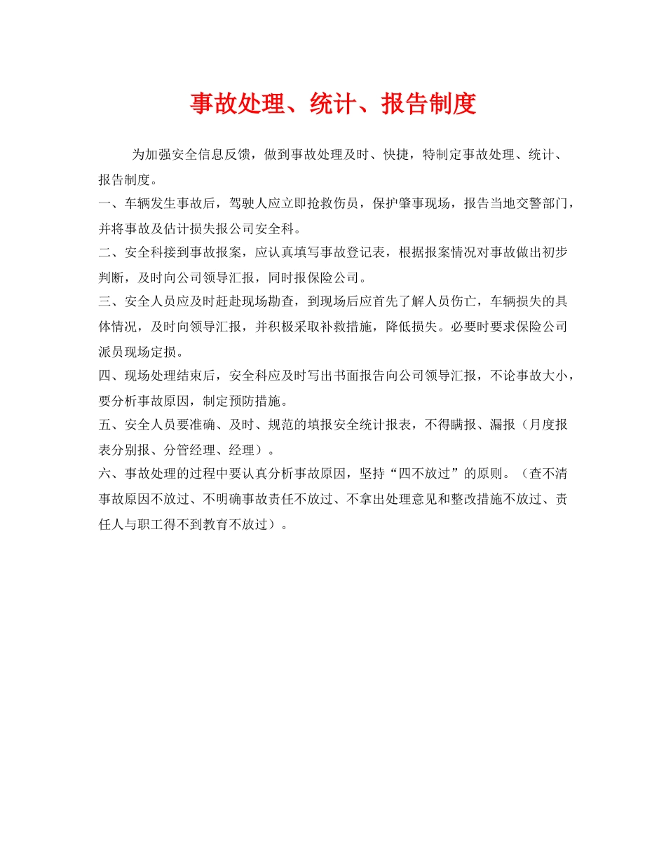 《安全管理制度》之事故处理、统计、报告制度 _第1页