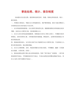 《安全管理制度》之事故处理、统计、报告制度 