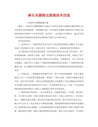 《安全环境-环保技术》之麻石水膜除尘脱硫技术改造 